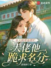 在大院带崽摆烂，大佬他跪求名分
